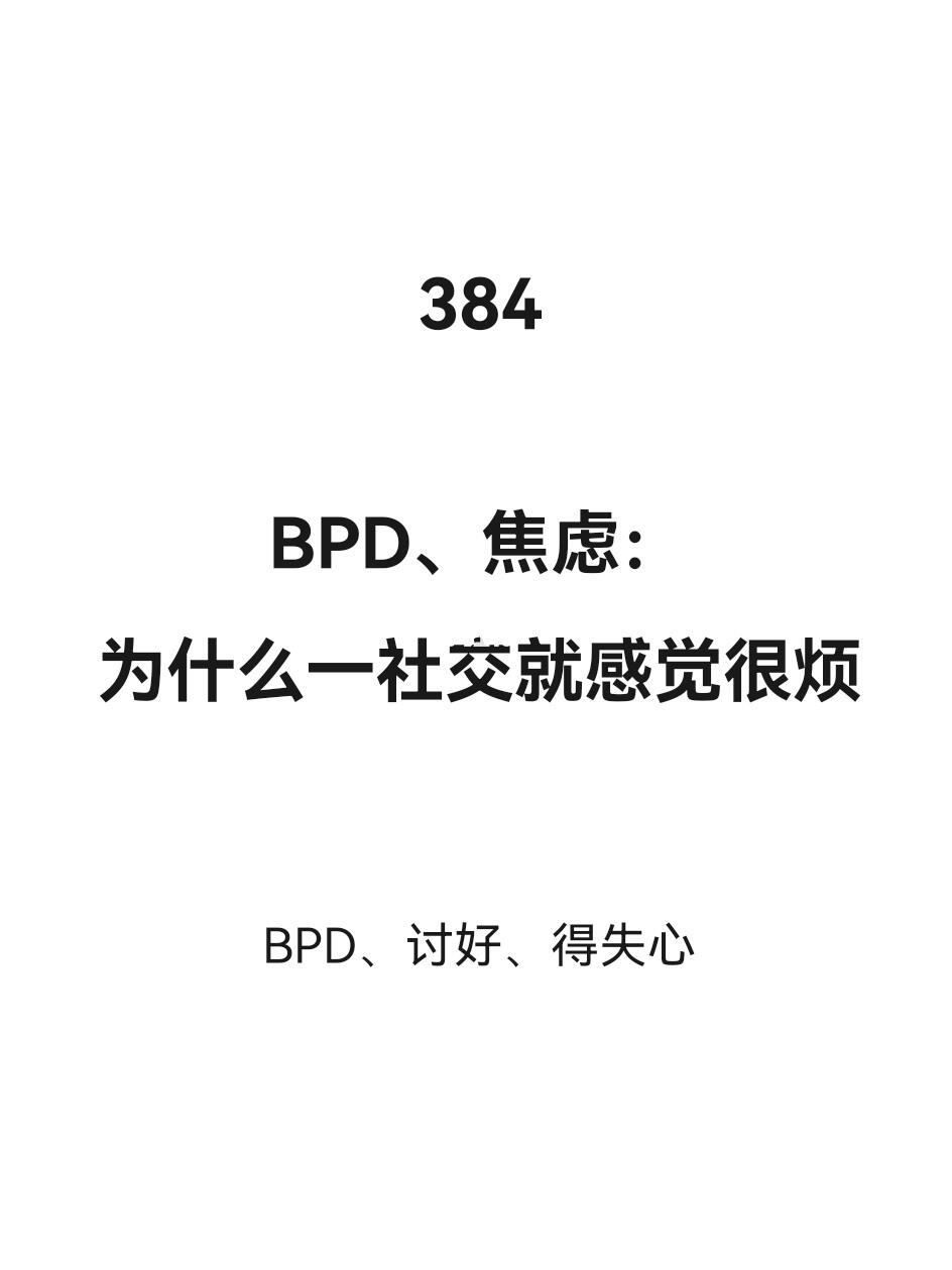 BPD、焦虑：为什么一社交就感觉很烦？
