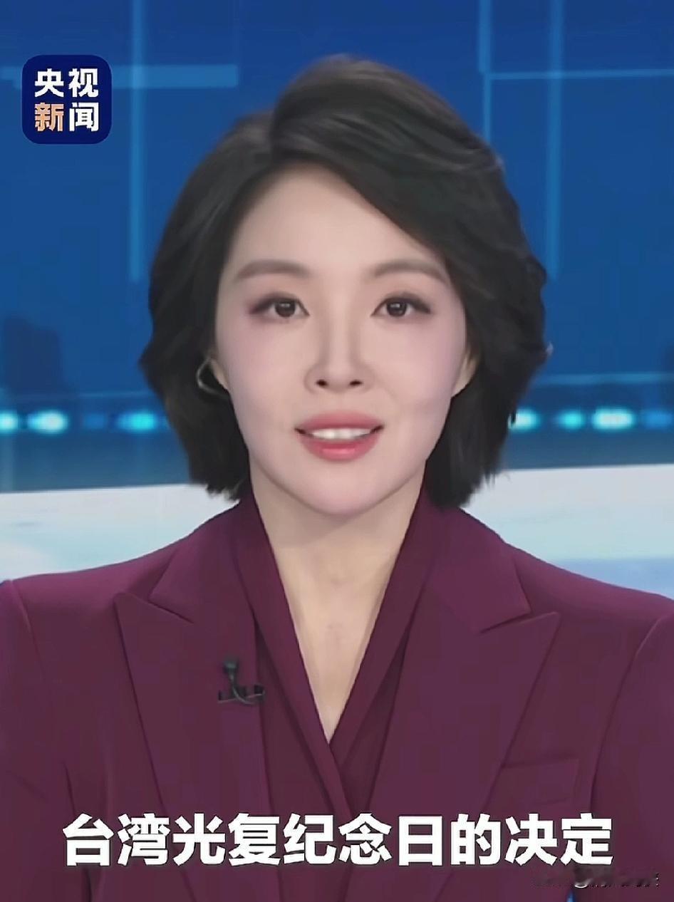 央视播报：
10月25日设立为台湾光复纪念日。
郑丽文对很多人觉得台湾不一定等到