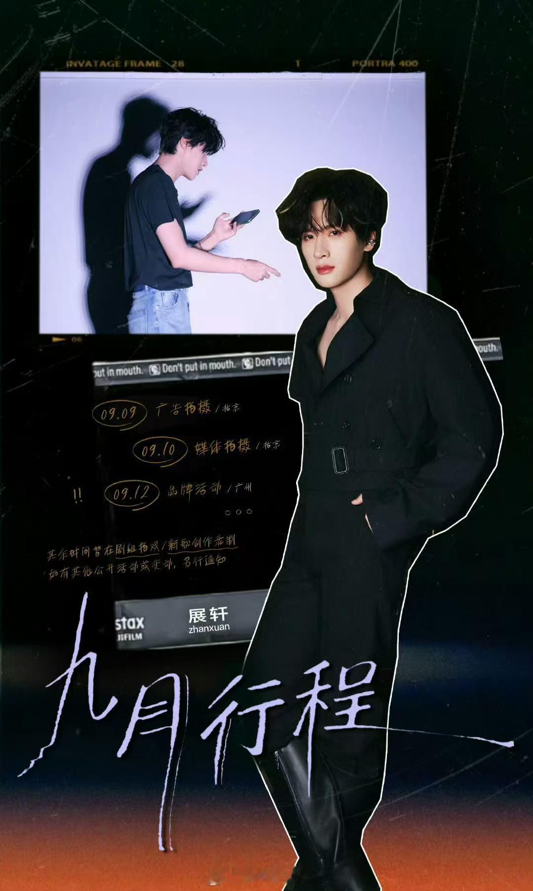 展轩9月行程图已送达 ​​​展轩9月行程图来啦！期待他的表现！ ​​​
