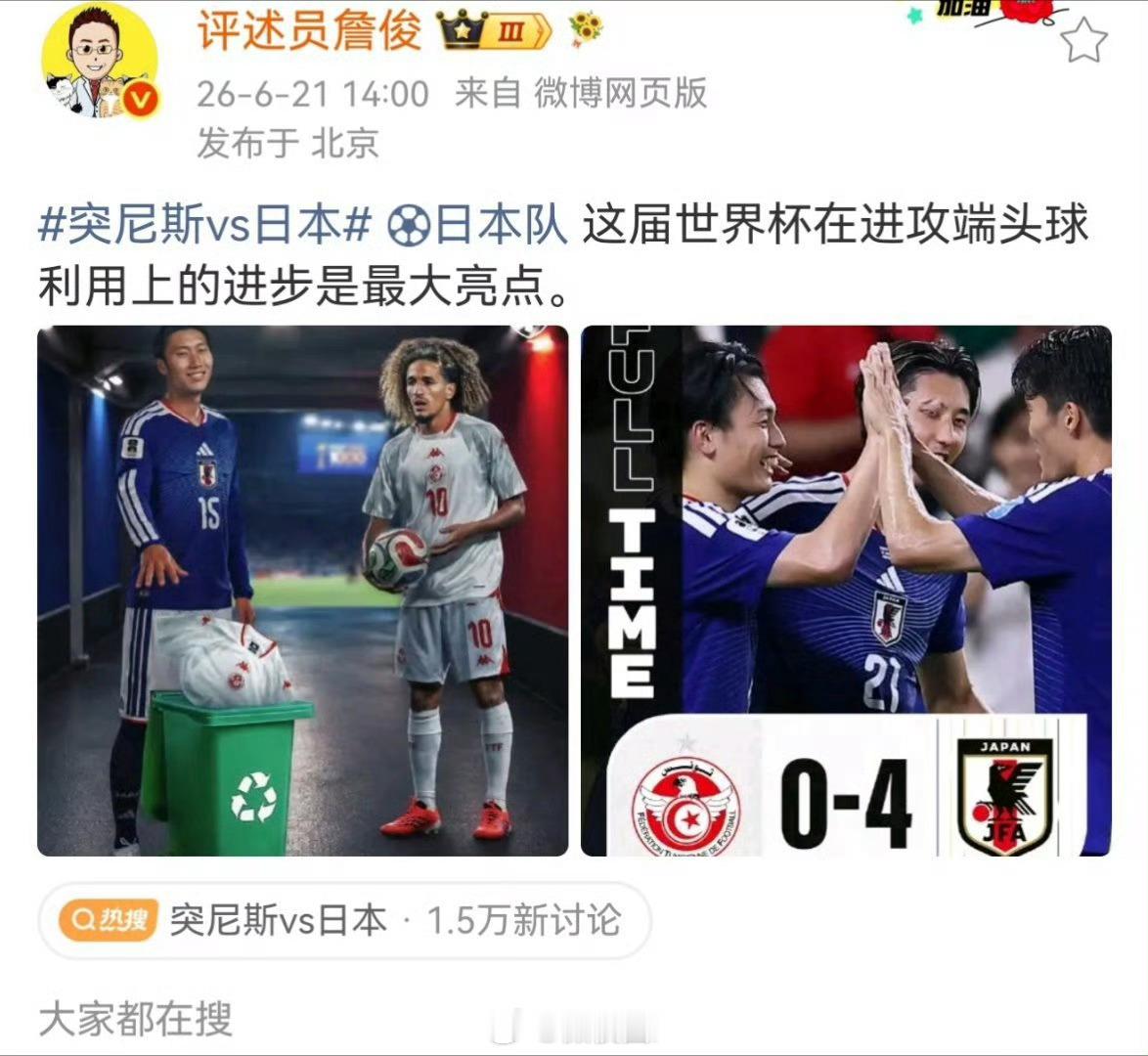 詹俊谈日本队突尼斯vs日本  日本队这届世界杯在进攻端头球利用上的进步是最大亮点