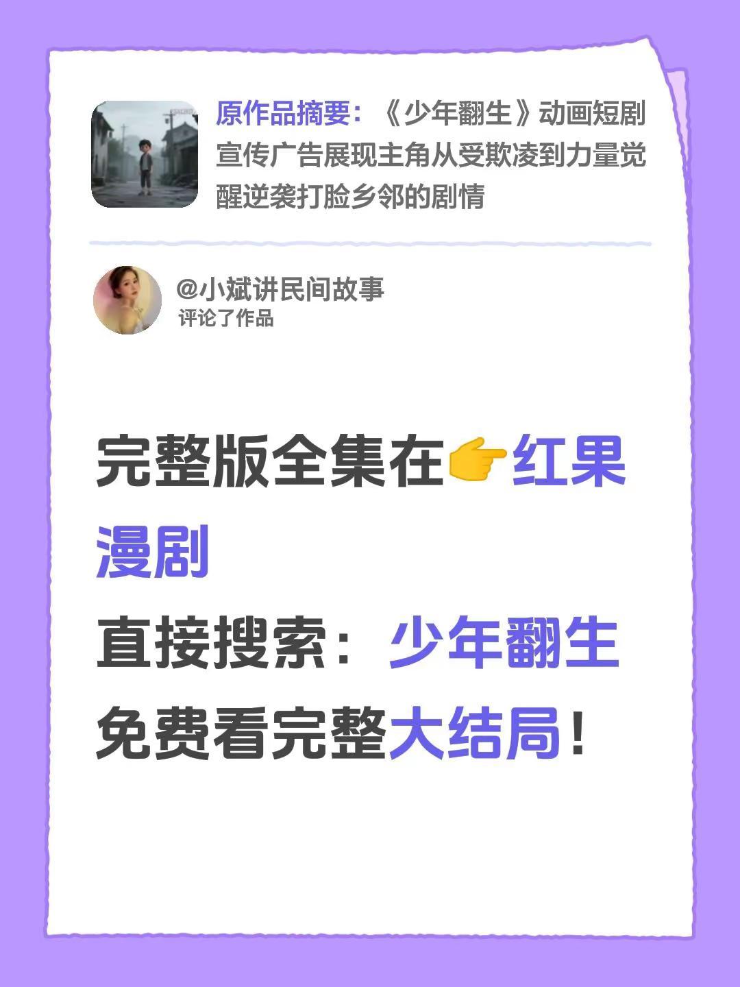 我评论了@小斌讲民间故事 的作品：完整版全集在👉红果漫剧直接搜索：少年翻生免费