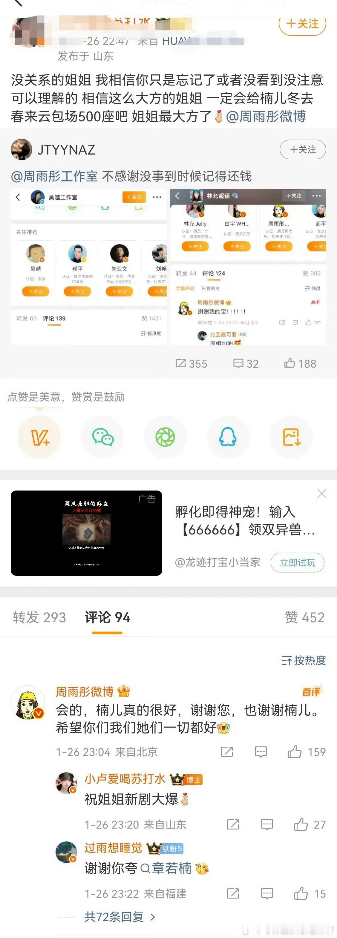 章若楠给周雨彤云包场，周雨彤感谢了另外两位给她云包场的艺人，没有提及章章的粉丝发