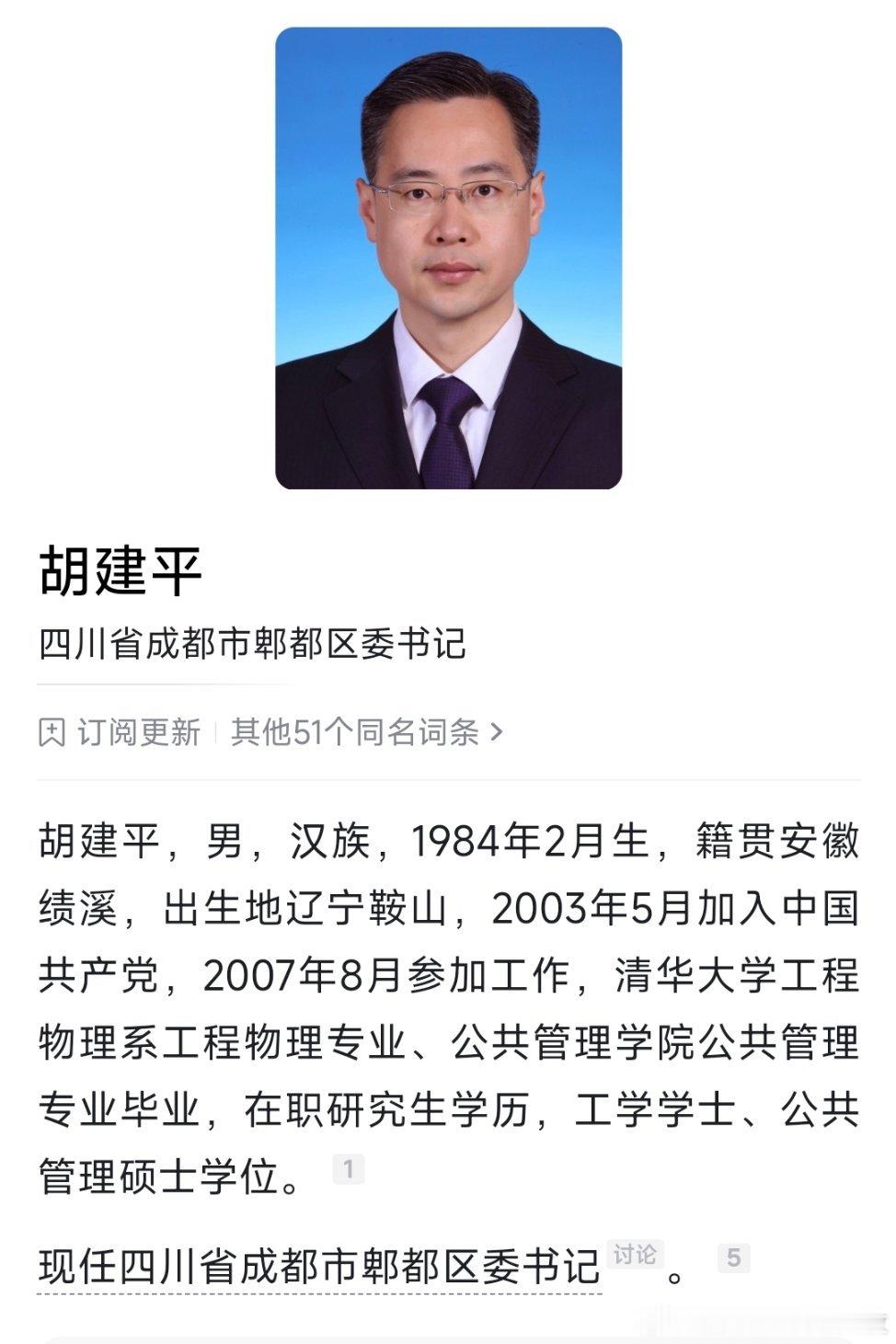 胡建平任成都市郫都区委书记，曾长期在西藏工作。 