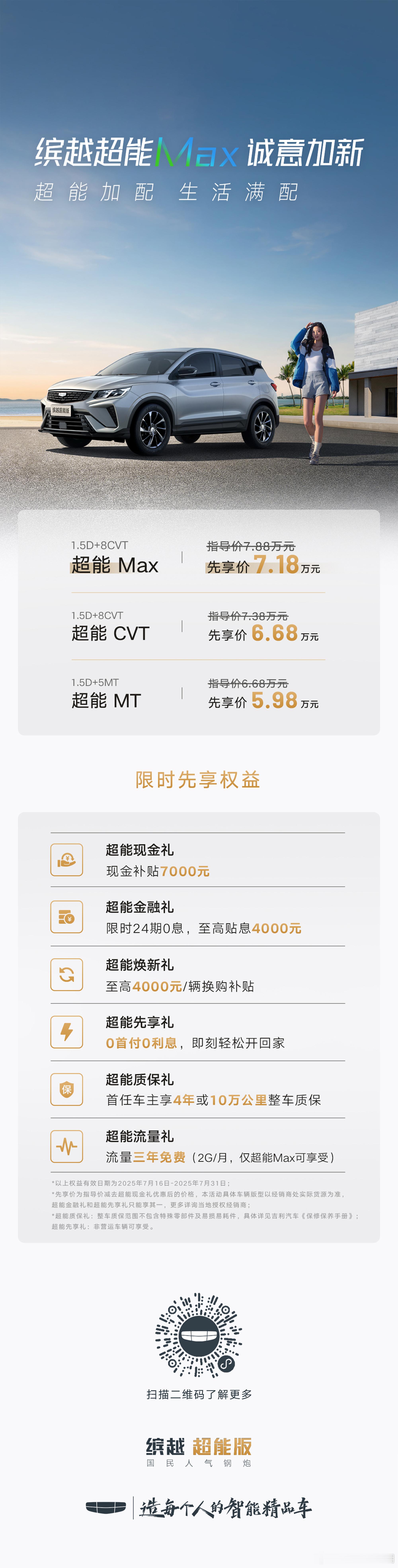 冠军钢炮，诚意加新吉利缤越 超能Max 正式上市！先享价7.18万元超能加配，生