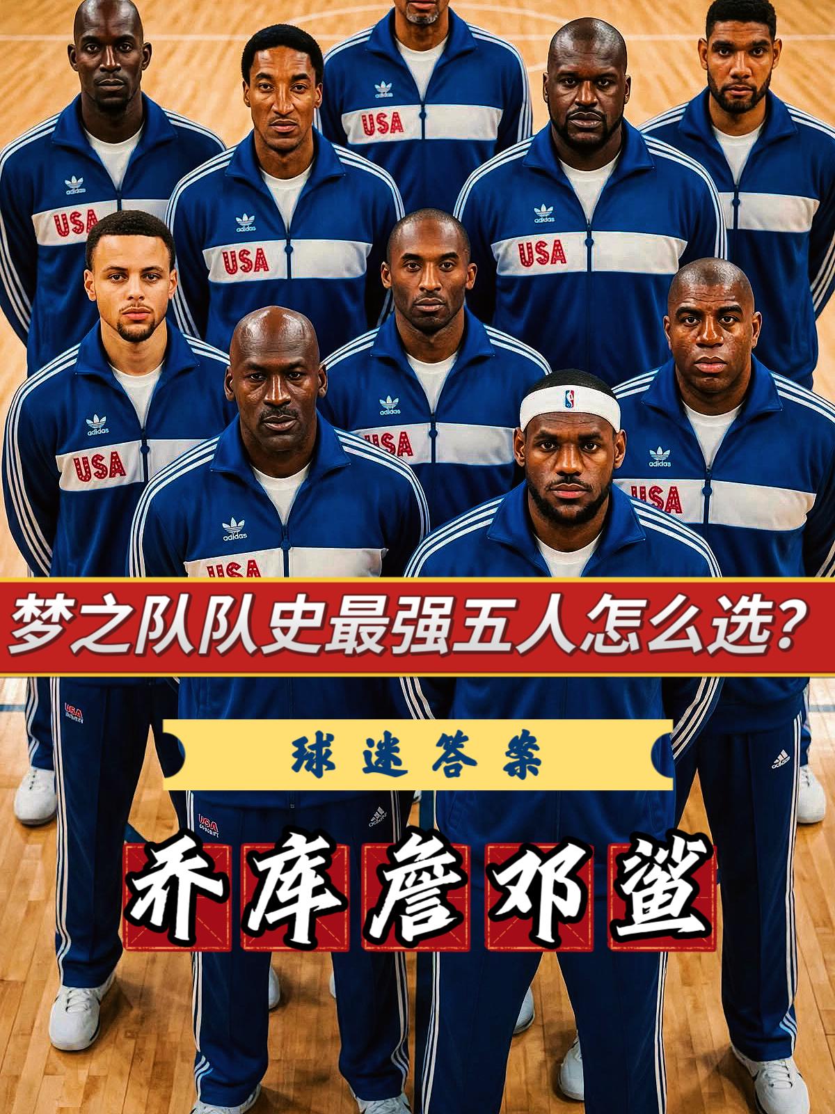 若选五人组最强梦之队首发五虎，你会选谁？
众所周知，美国男篮向来被视为世界篮球的