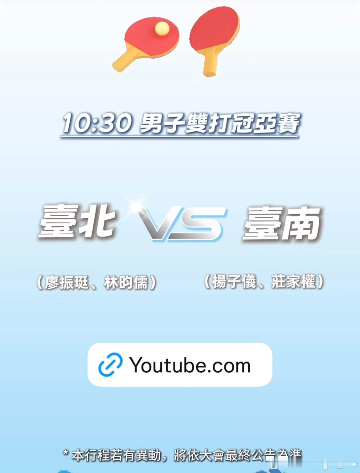 中国台湾省运会 直播场次10:30 男双决赛13:30 混双16强赛 ​​​