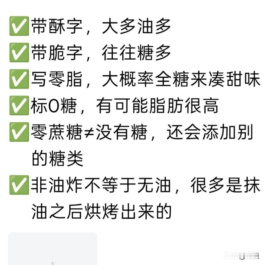 ＃控油控糖管住嘴，买零食别被标签给忽悠了＃
 
很多零食名字听着很健康，实际藏着
