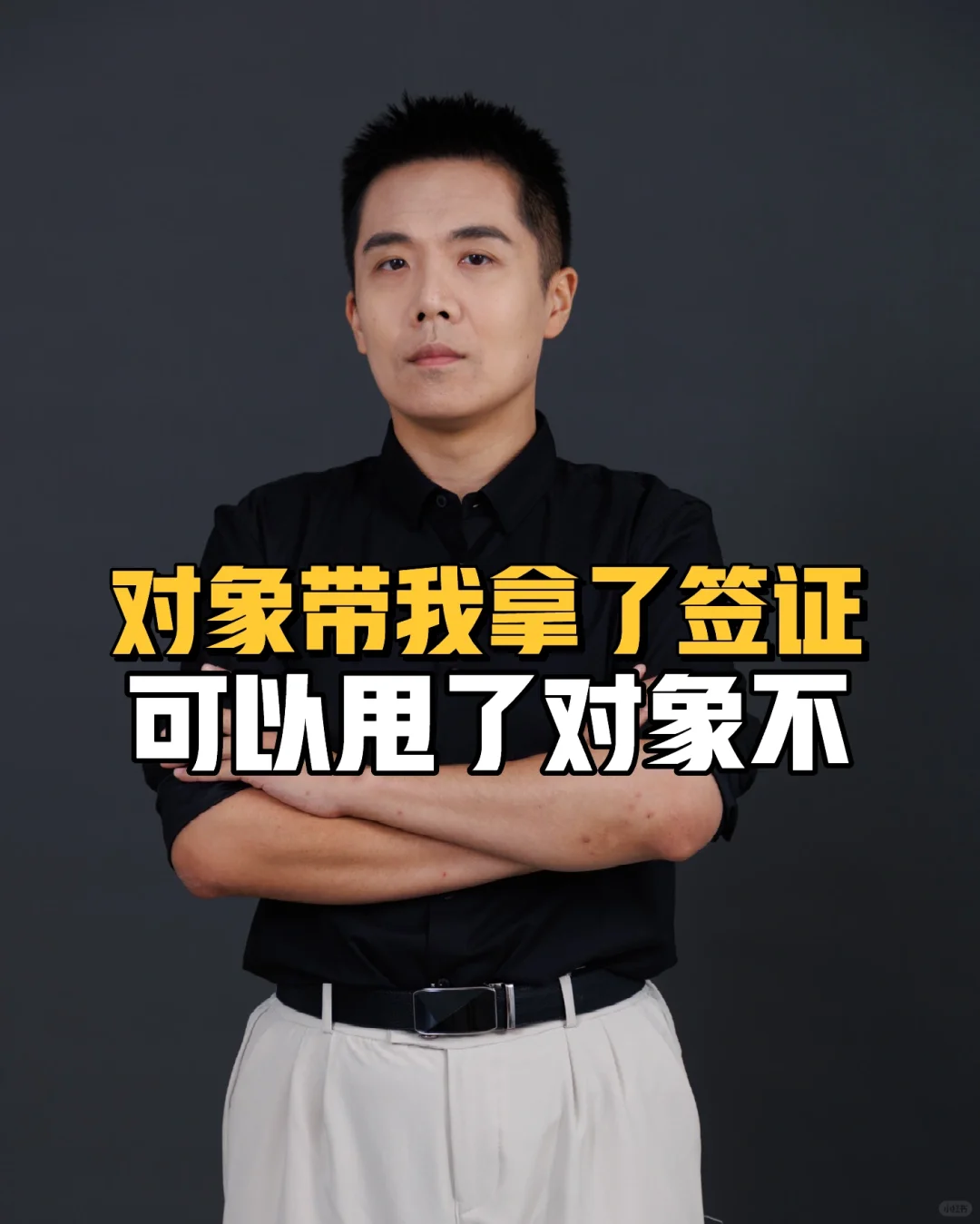 对象带我拿了签证后可以甩了对象不