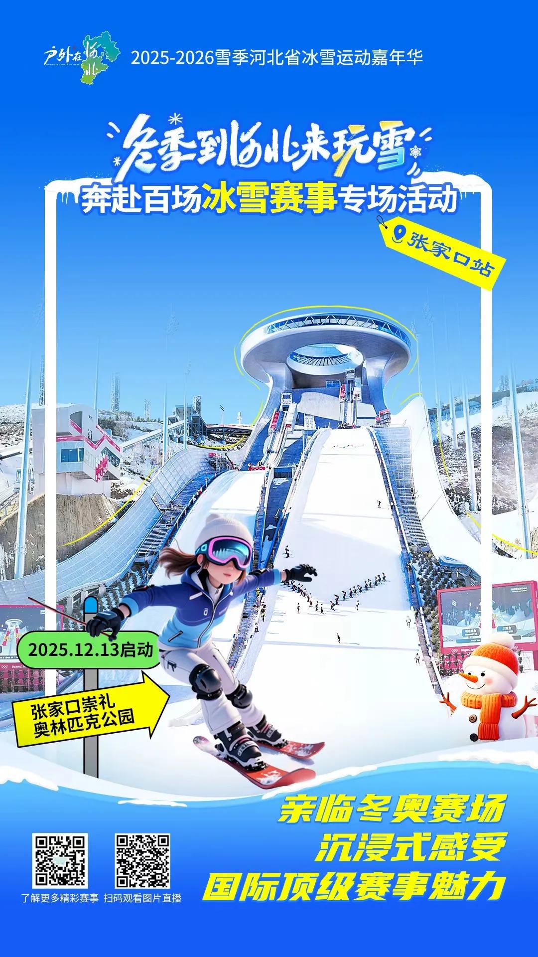 2025-2026雪季河北省冰雪运动嘉年华“冬季到河北来玩雪 奔赴百场冰雪赛事”