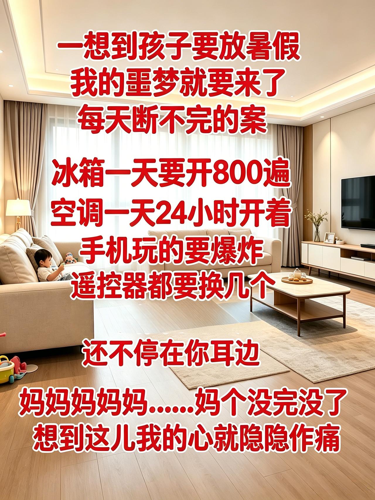 空调一天24小时开着特别有同感，就是天不太热，也要开着空调[捂脸]，晚上盖个被子