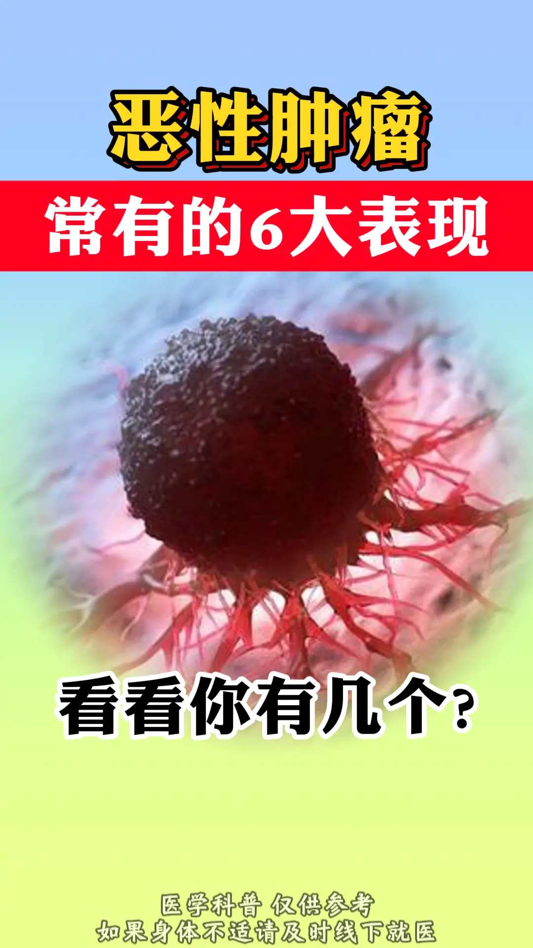 恶性肿瘤，常有这6大表现！。