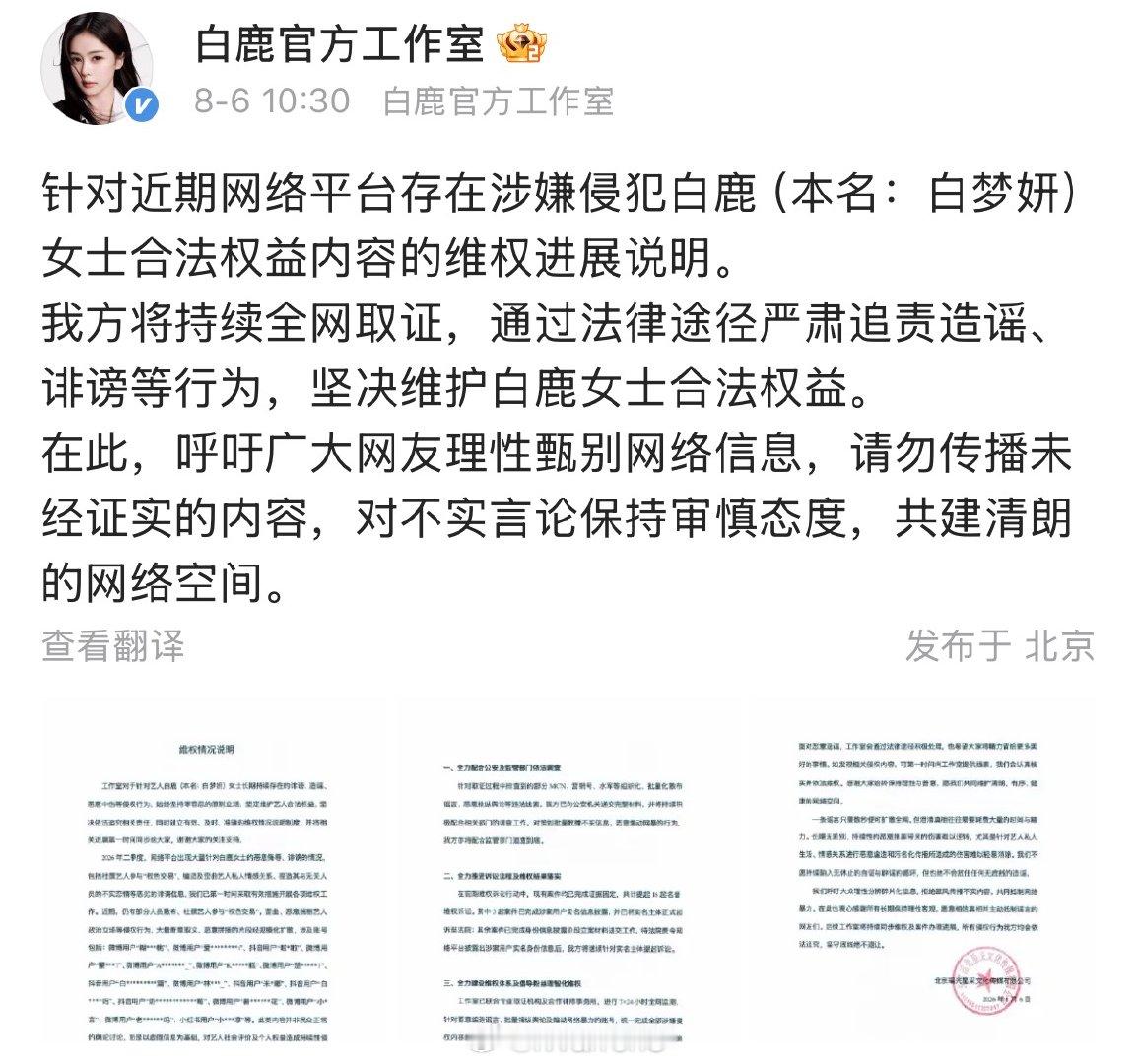 白鹿工作室发维权情况进展说明了，称将持续全网取证，通过法律途径严肃追责造谣、诽谤