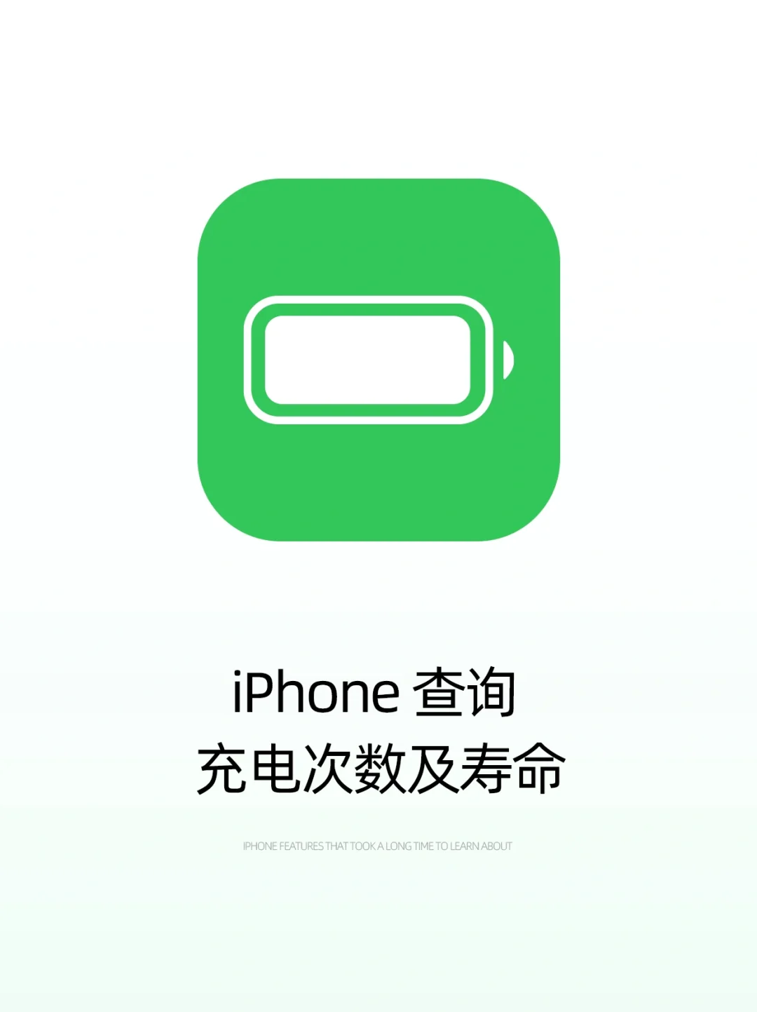 iPhone 这样查询充电次数及电池寿命💡
