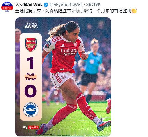 全场比赛结束：阿森纳女足险胜布莱顿女足，取得一个月来的首场胜利 阿森纳女足1比0