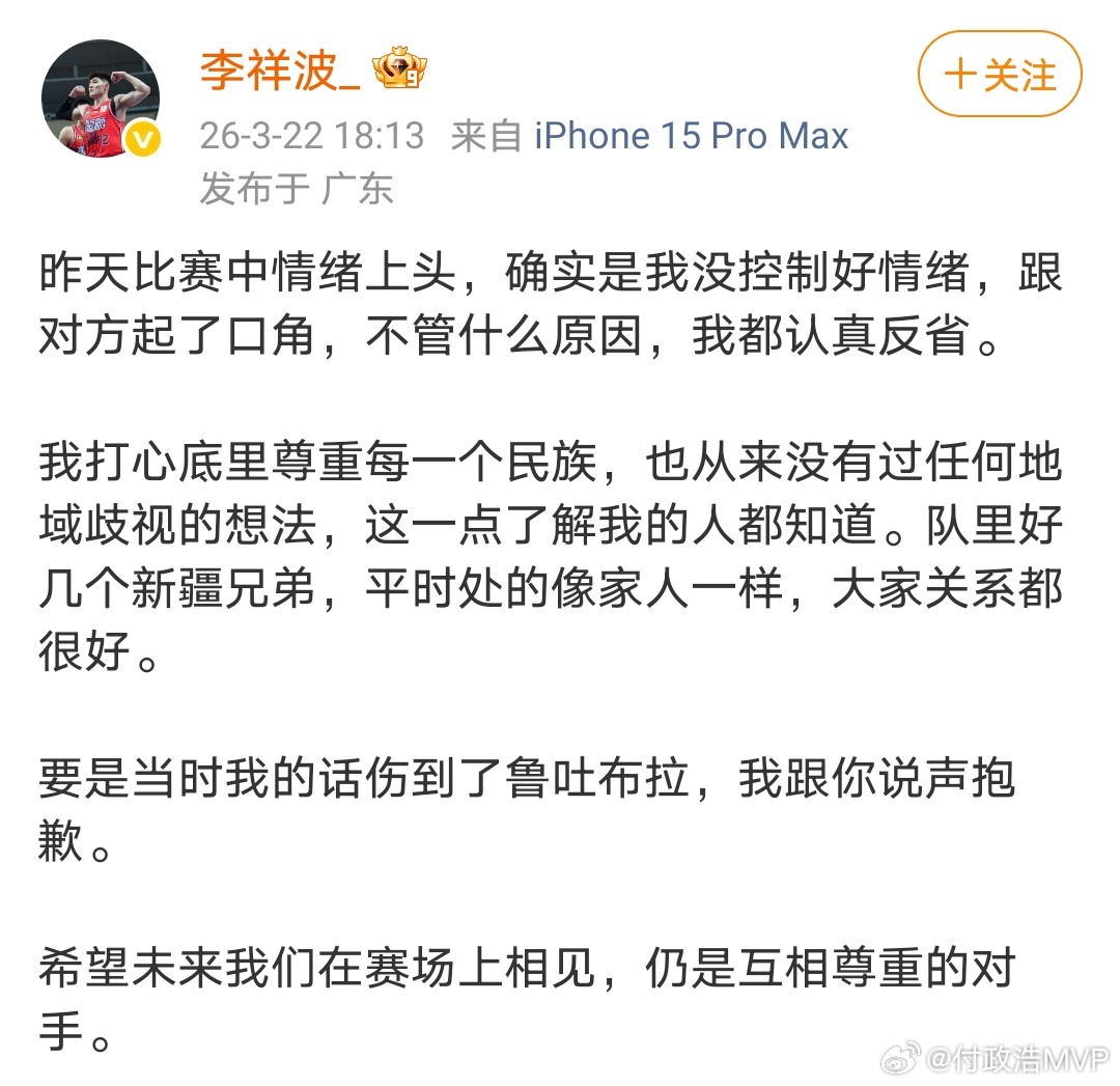 李祥波道歉称昨天比赛中情绪上头才跟鲁吐布拉起了口角，“要是当时我的话伤到了鲁吐布