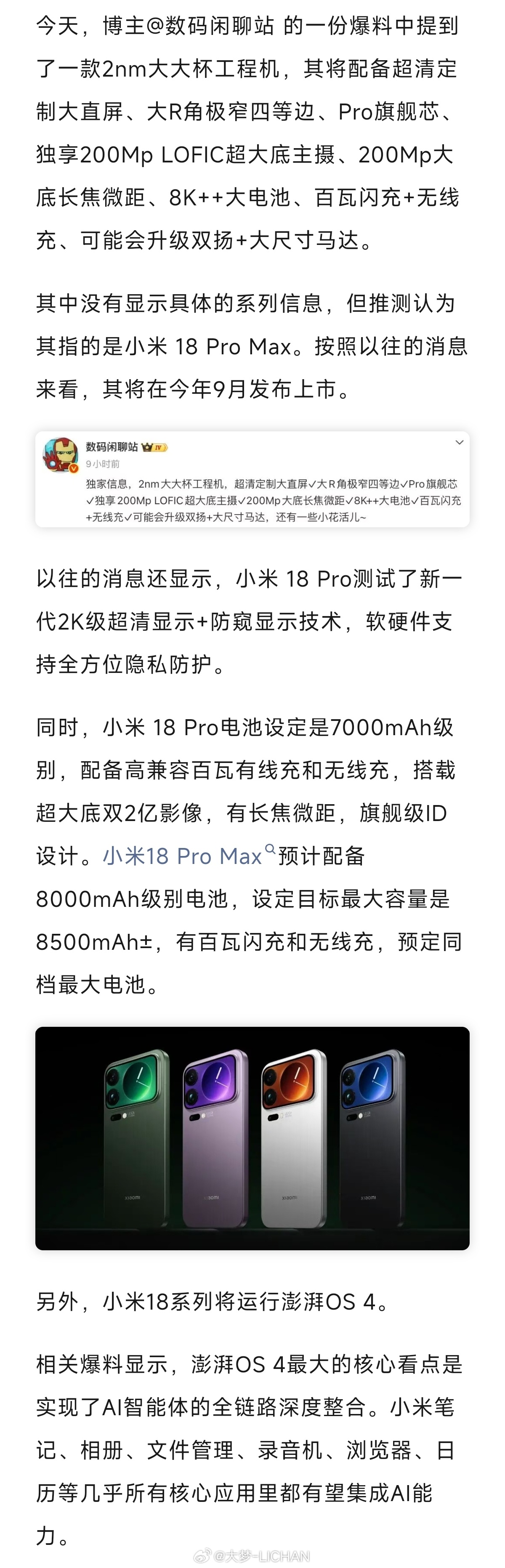 看站哥这个爆料，感觉今年小米18Pro和Max产品力还可以啊！影像有大底和Lof