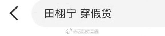 前脚刚有田栩宁 穿假货，后脚就有梓渝没有穿盗版 ，能不能和睦相处了 ​​​