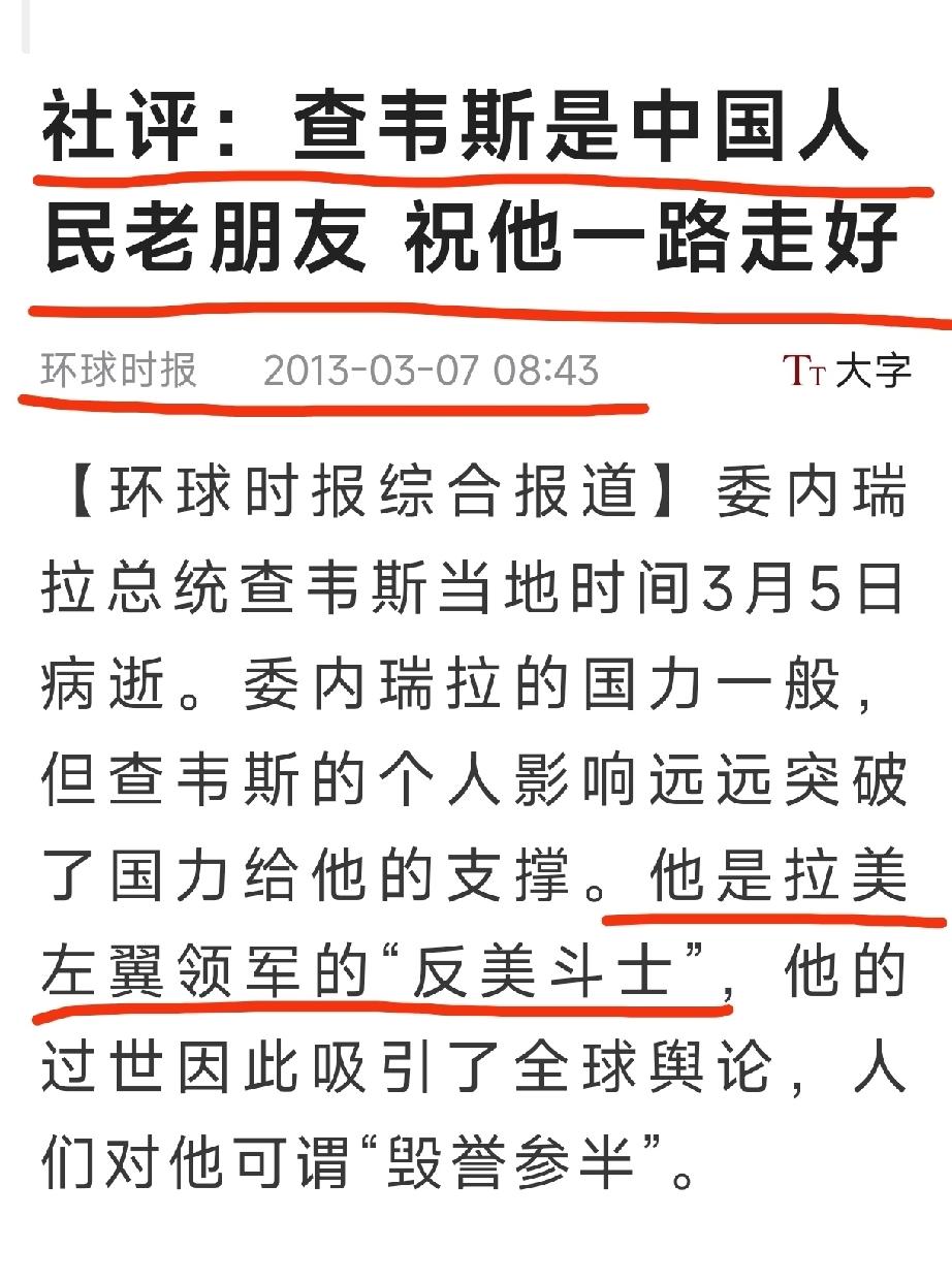 2014年3月5日，
委内瑞拉总统查韦斯因癌症病死
这是当年《环球时报》的社论