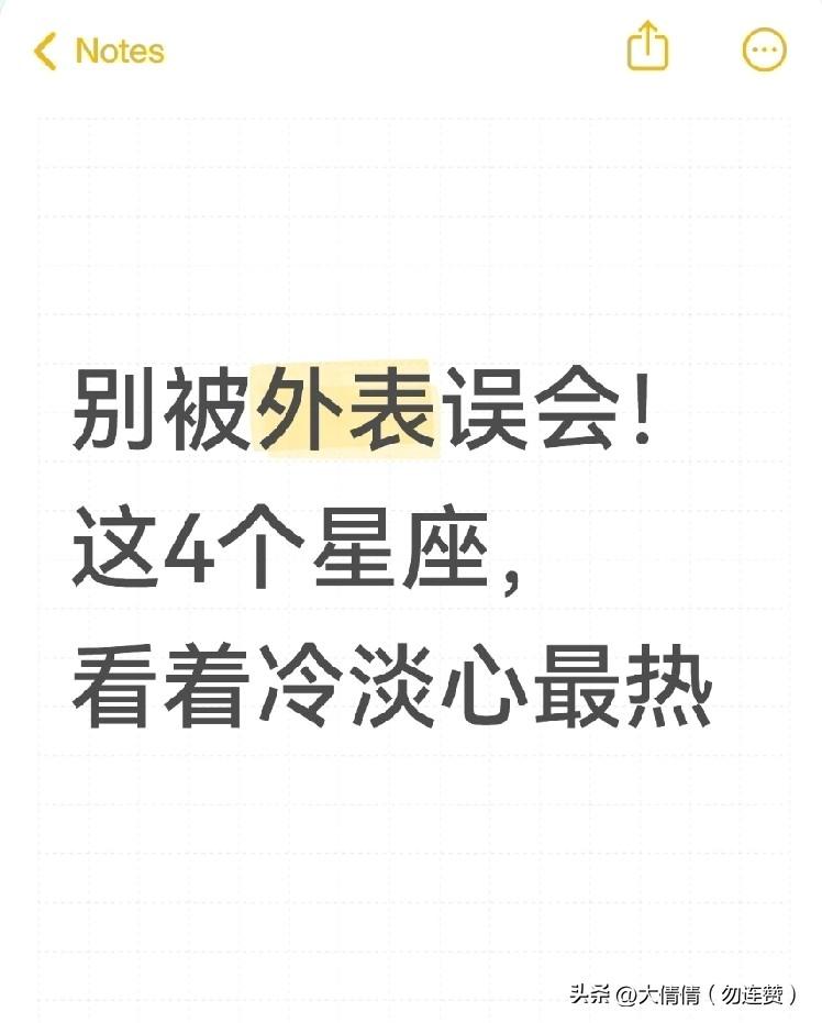别被外表误会！
这4个星座，
看着冷淡心最热
 
生活里总有这样一类人，第一眼看