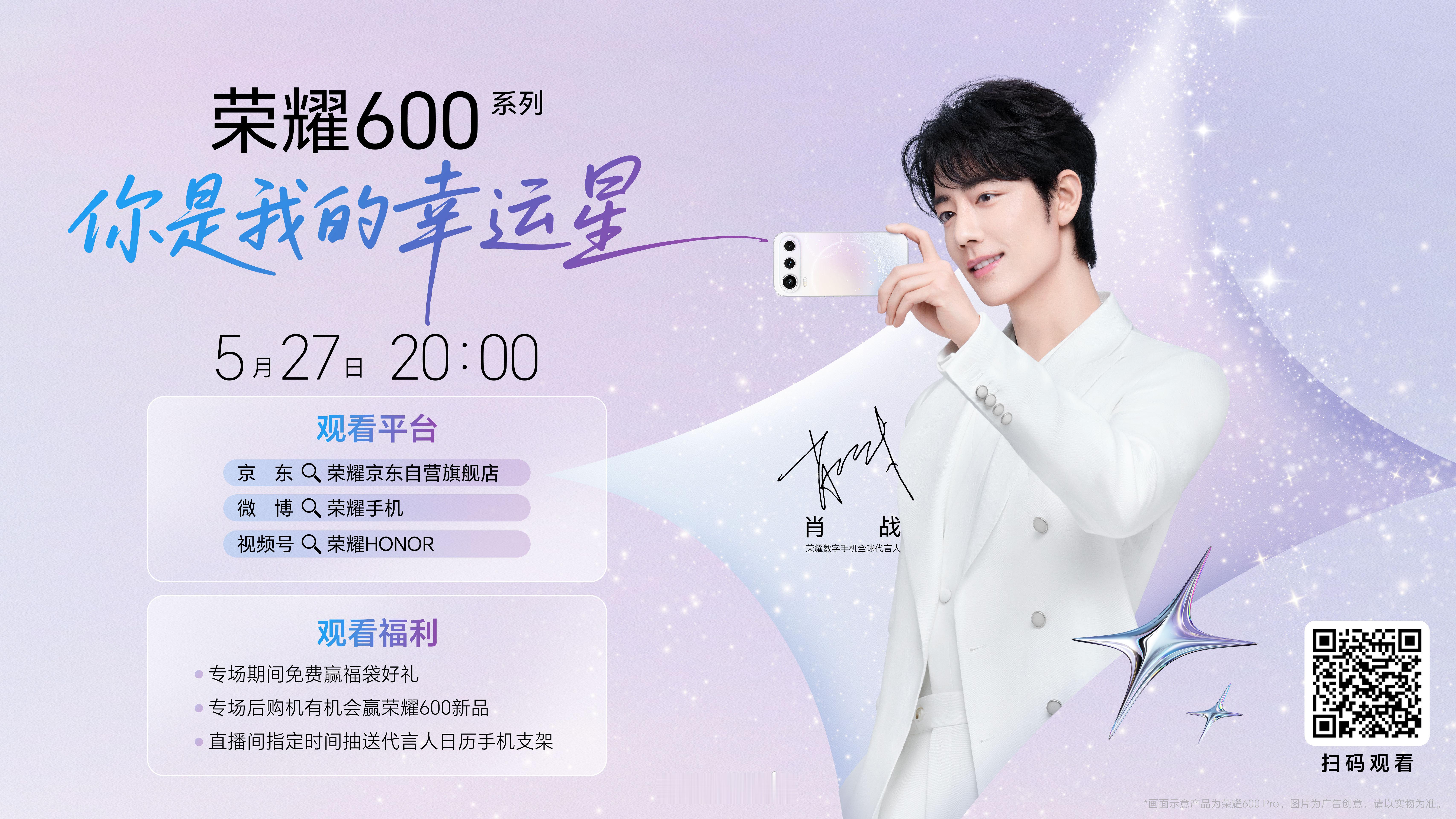 期待，全球代言人肖战做客直播间！5月27日20:00，三大平台同步直播荣耀600