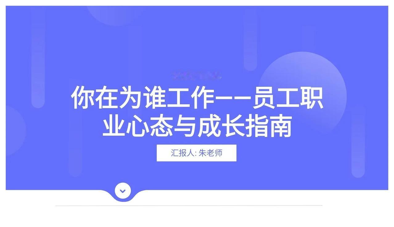 90后总经理上任就开展“你在为谁工作”简直太强了！难怪老板重用