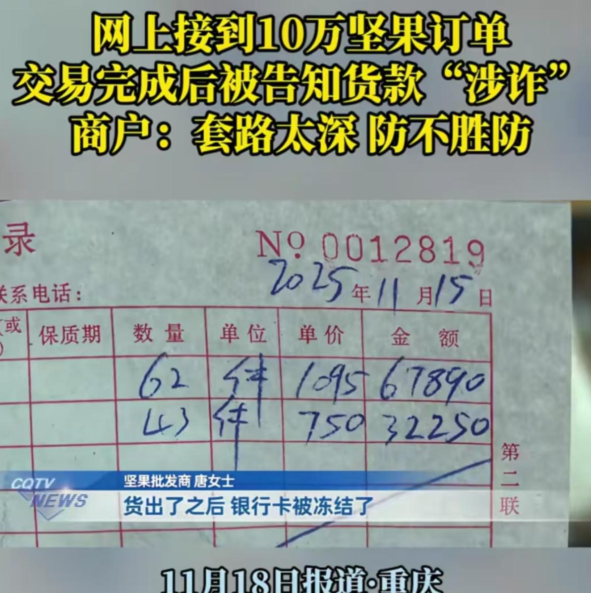 “我怎么知道他钱干净不干净？”重庆，女子在网上接到 10 万坚果订单，对方付钱后