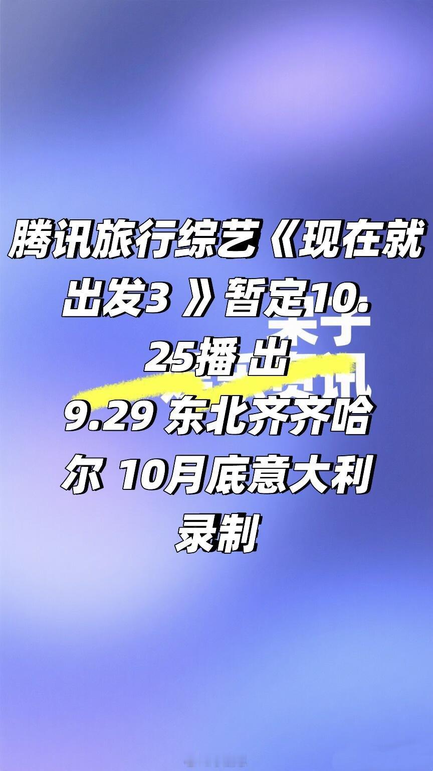 现在就出发[超话]腾讯综艺《现在就出发3》暂定10.25播出🍠现在就出发‖ ​