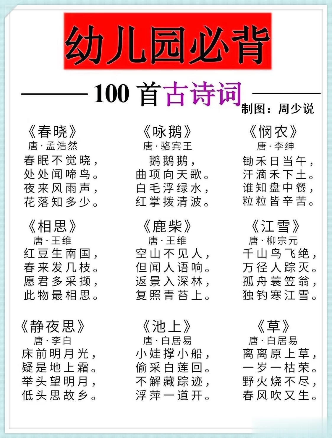 幼儿园必背100首古诗词，全都整理好在这里了，其中就有大家耳熟能详的《春晓》、《