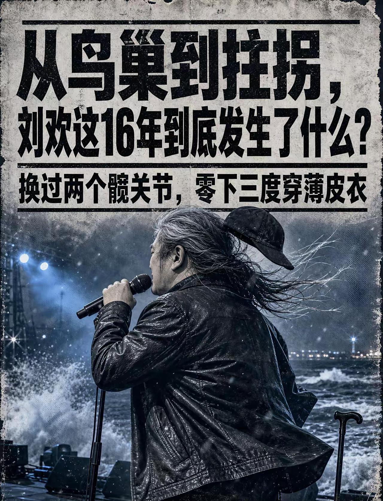 拄拐的刘欢，这16年到底发生了什么？白天他是大学教授，晚上写流行歌；被央视封杀三