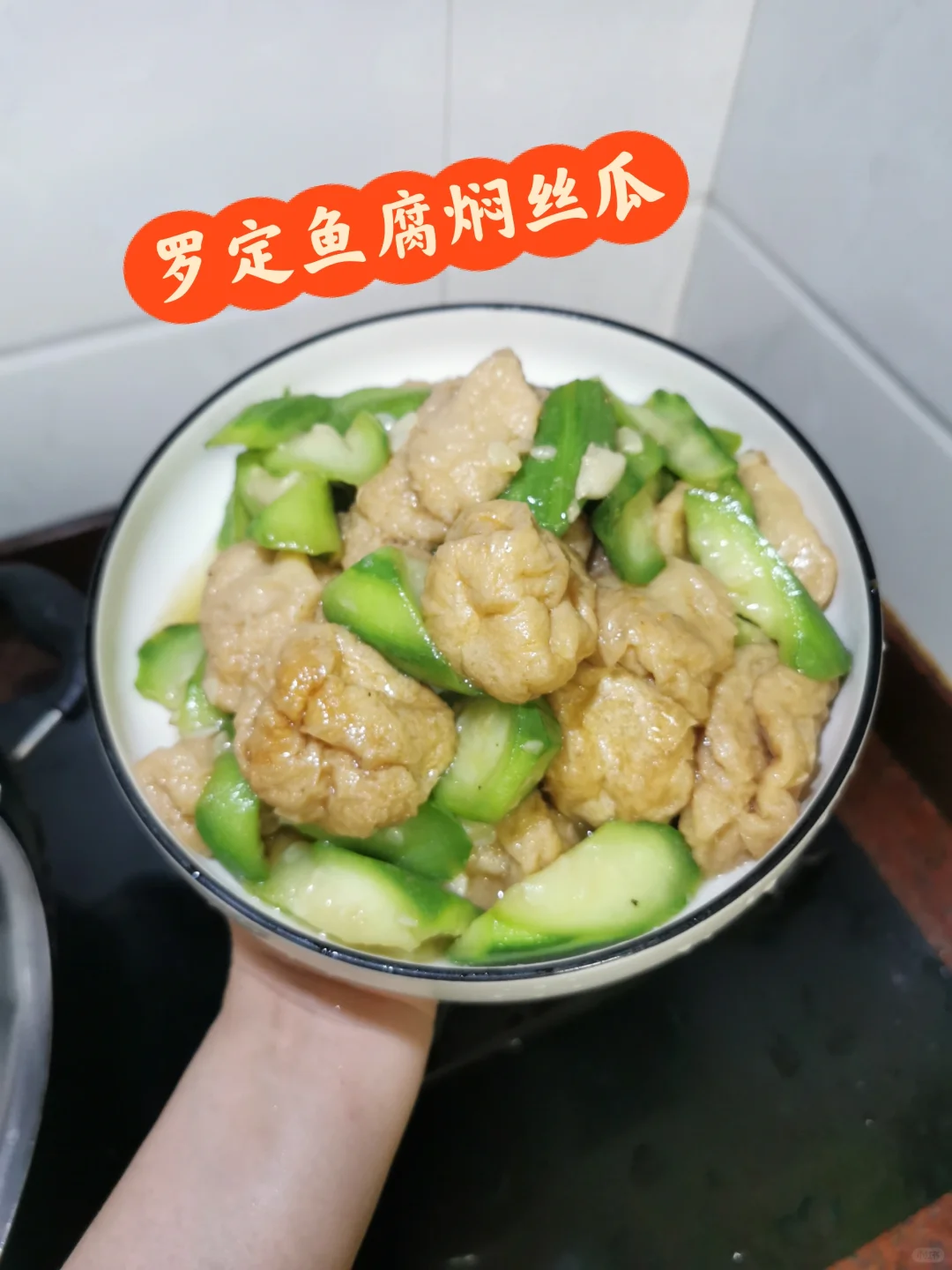 罗定鱼腐焖丝瓜，我可以夸它三天三夜！！！