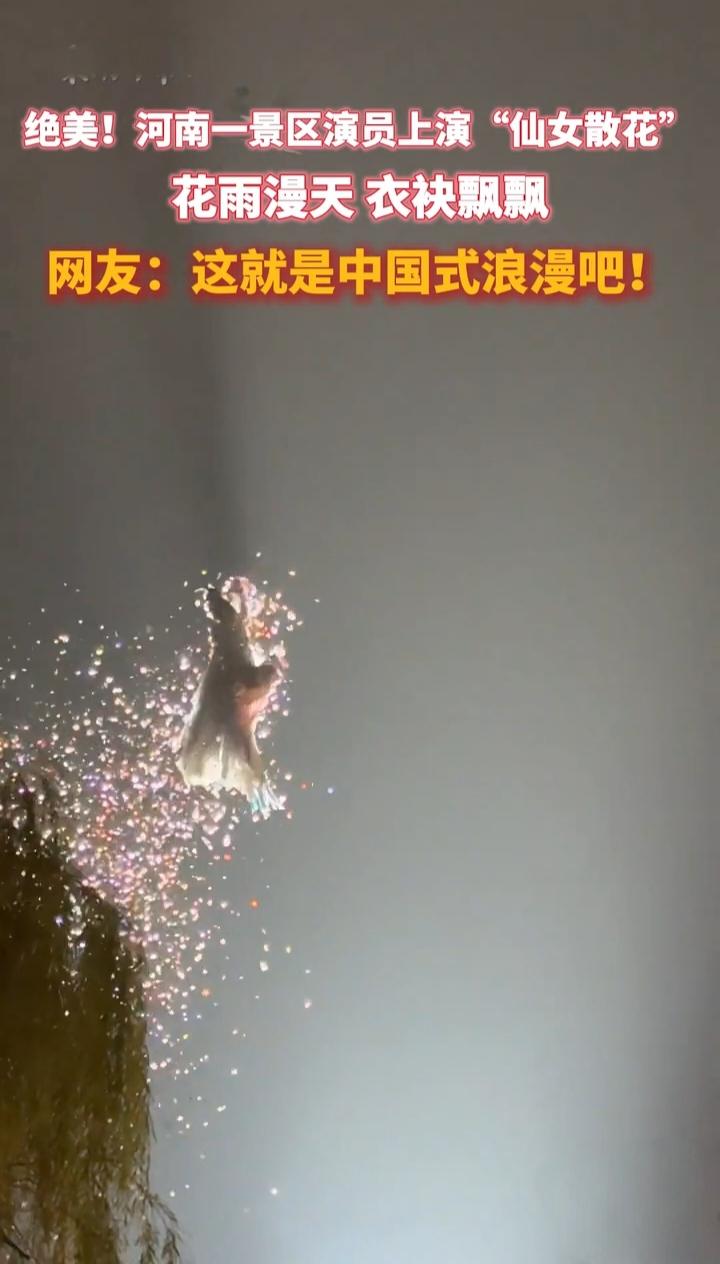 花瓣如雨，衣袂飘飘，河南洛阳的“仙女散花”表演宛如一幅流动的东方画卷。演员们化身