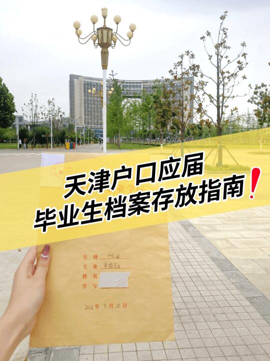 注意！天津户口应届毕业生档案存放指南！