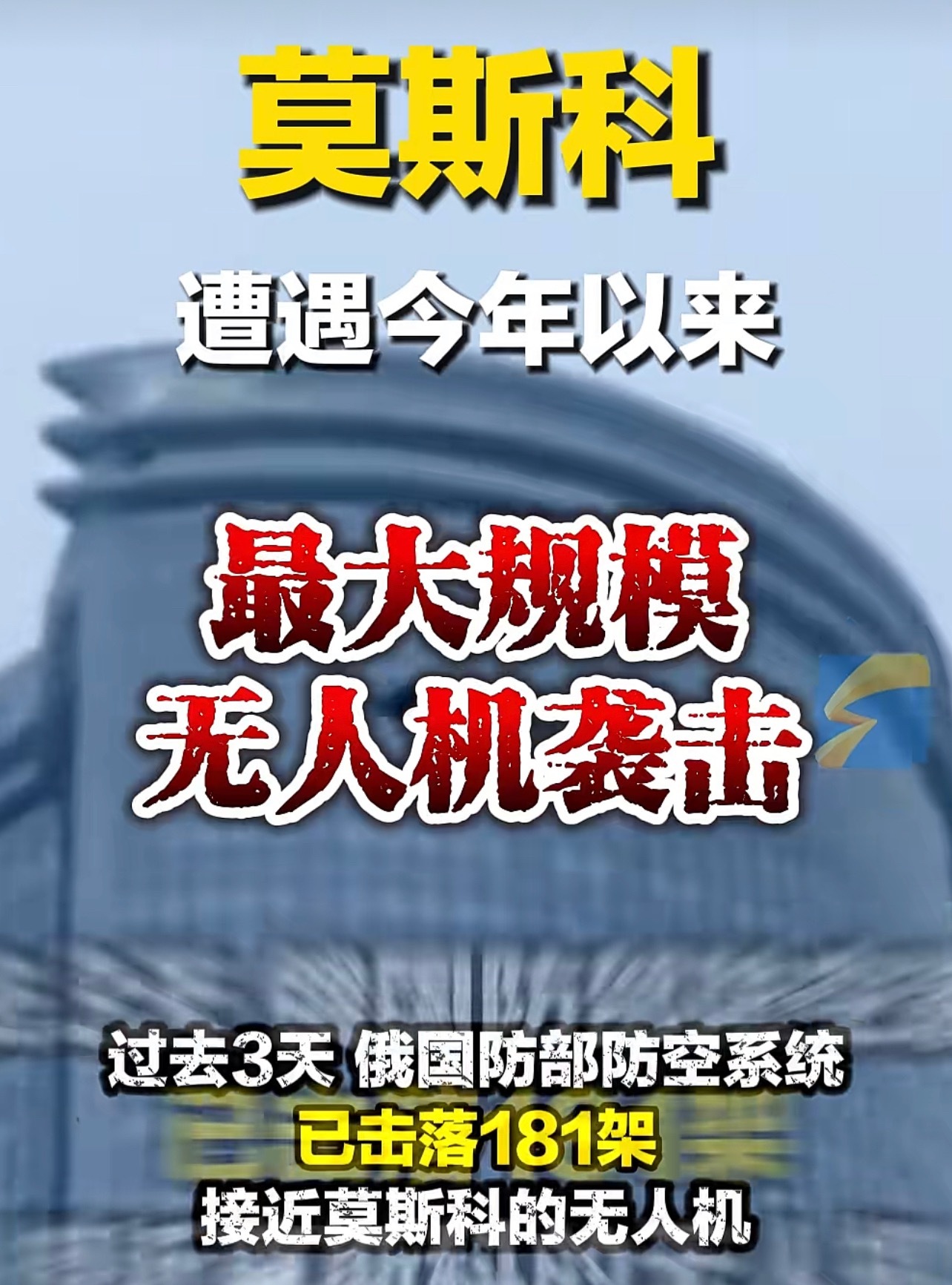 莫斯科遭大量无人机袭击俄军真不给力，美国被拖死在中东，赶紧把乌克兰全境拿下啊，感