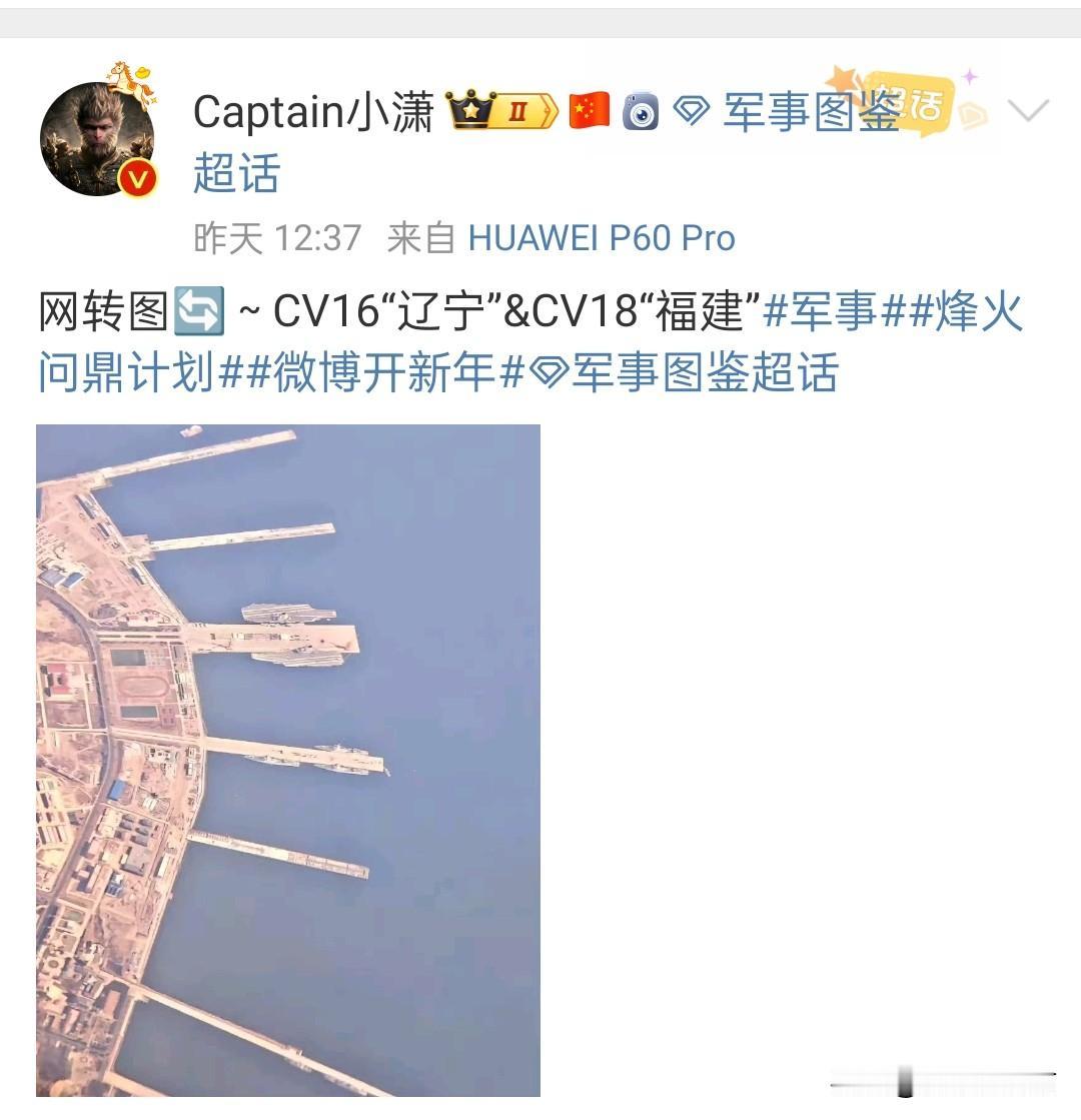 网上图片：福建舰和辽宁舰停泊在同一个码头，按照图片显示，这也许是一个新军港。