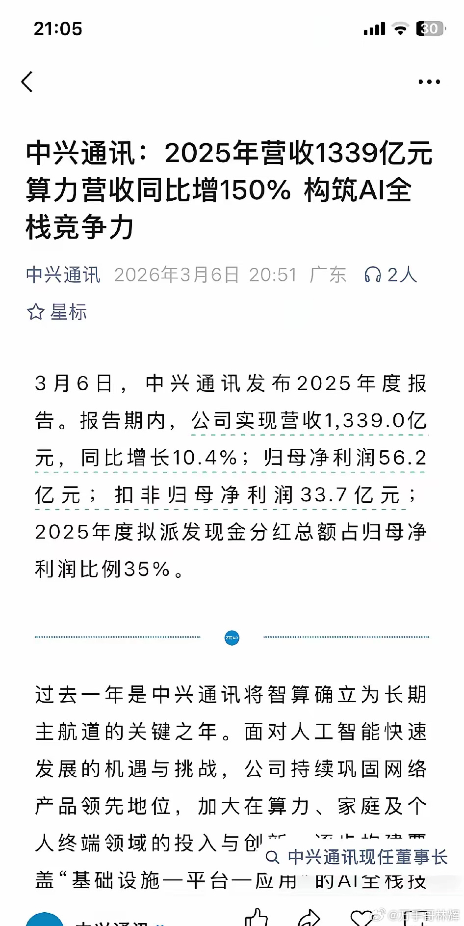 净利润降低30% 远离中兴通讯！！！看起来总营业额提升了10% 净利润大幅降低1