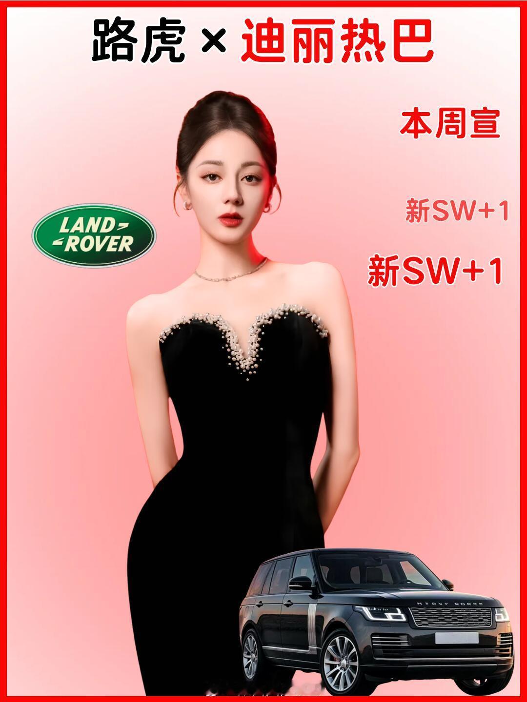 迪丽热巴路虎待宣，车代的含金量都懂