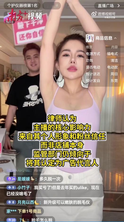 千万级粉丝达人直播违规推广脱毛仪达人喊亲测不谈代言躲避直播禁令 新规早明确“三品