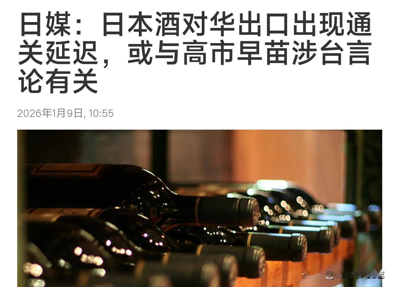 日本企业发现：日本出口中国的货物 通关审查延缓一倍！特别是日本的酒品延迟特别明显
