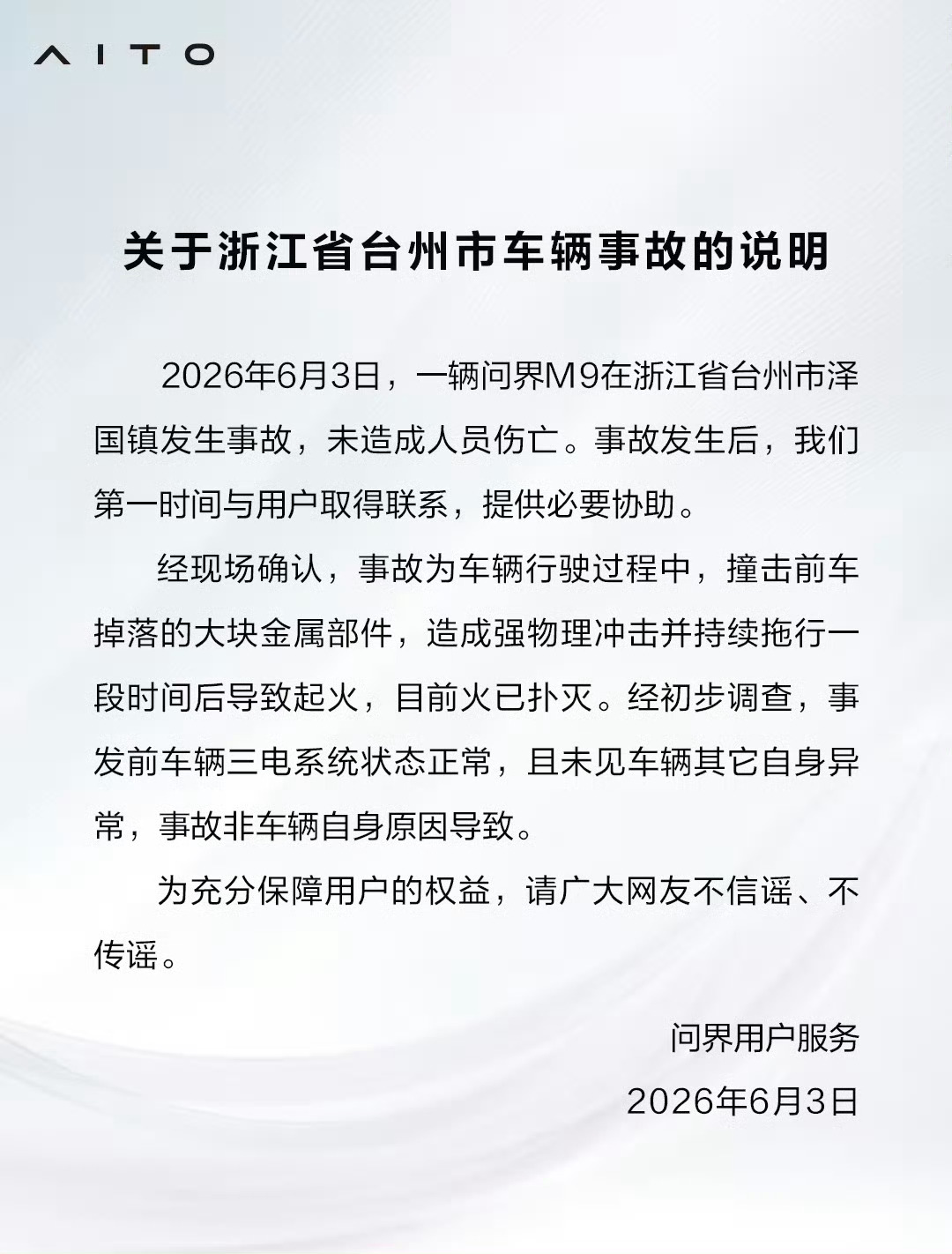 问界回应浙江台州M9事故经现场确认，事故为车辆行驶过程中，撞击前车掉落的大块金属
