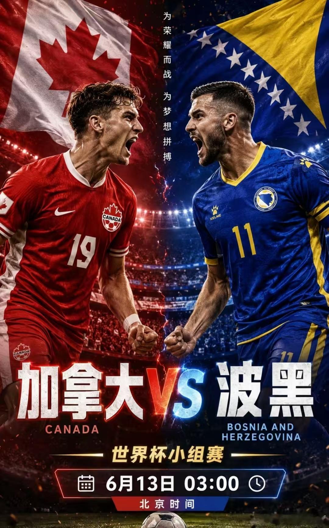 哲科最后一舞，波黑硬刚东道主？世界杯 03:00加拿大vs波黑方向：平局比分：0