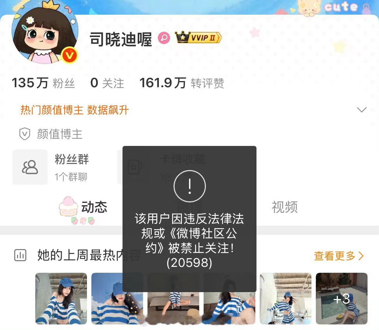 司晓迪微博被禁止关注司晓迪账号全平台禁止关注，已经开始走流程了吗，司晓迪即将退出