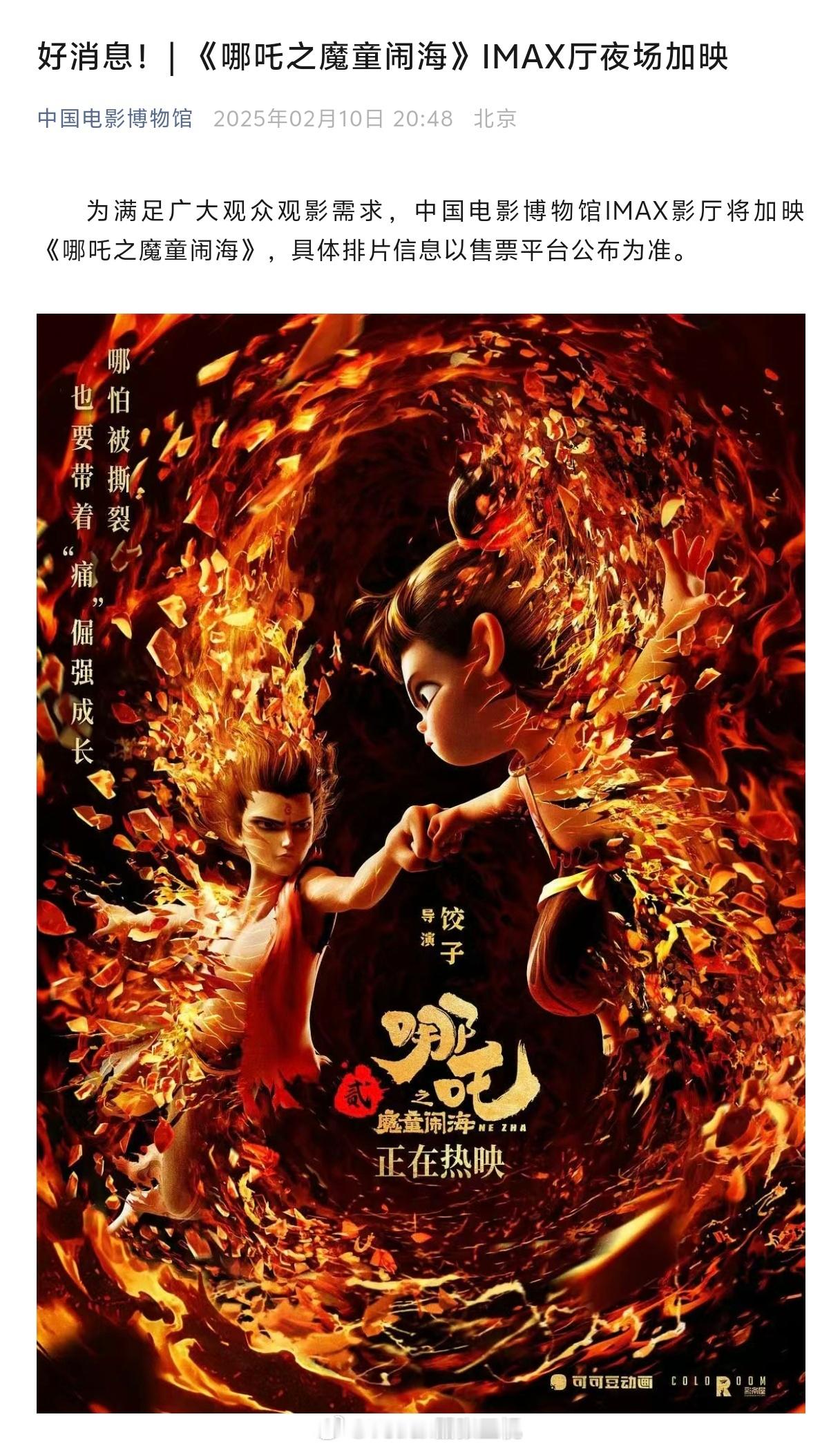 影博的 IMAX GT 开始给哪吒 2 加映夜场了。 