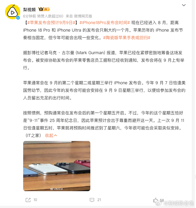 iPhone18Pro发布会时间 按照苹果的惯性大概率就是9月初这个时候，相差不