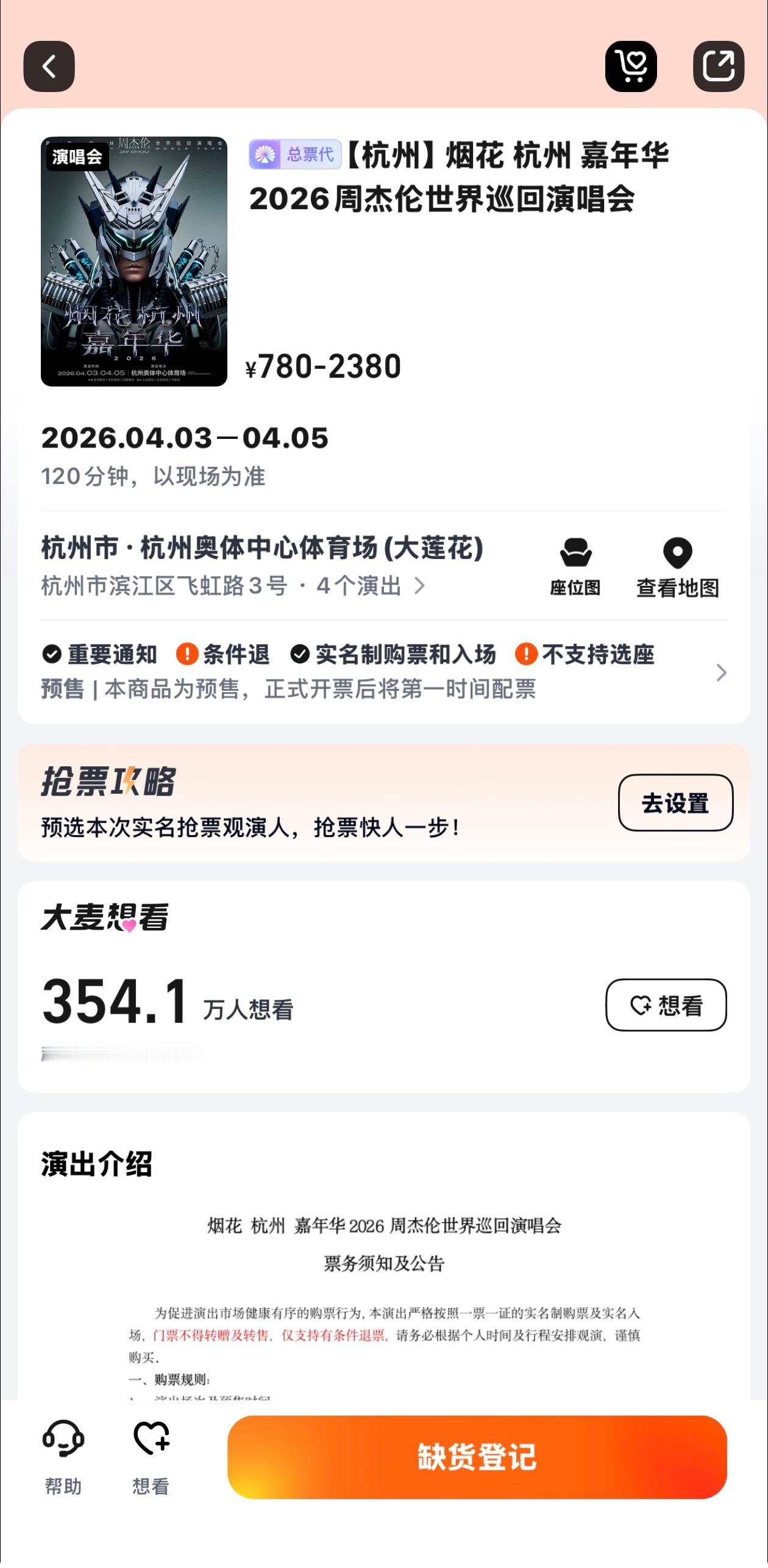 周杰伦演唱会我靠，失策，怎么没人提醒我一下抢票