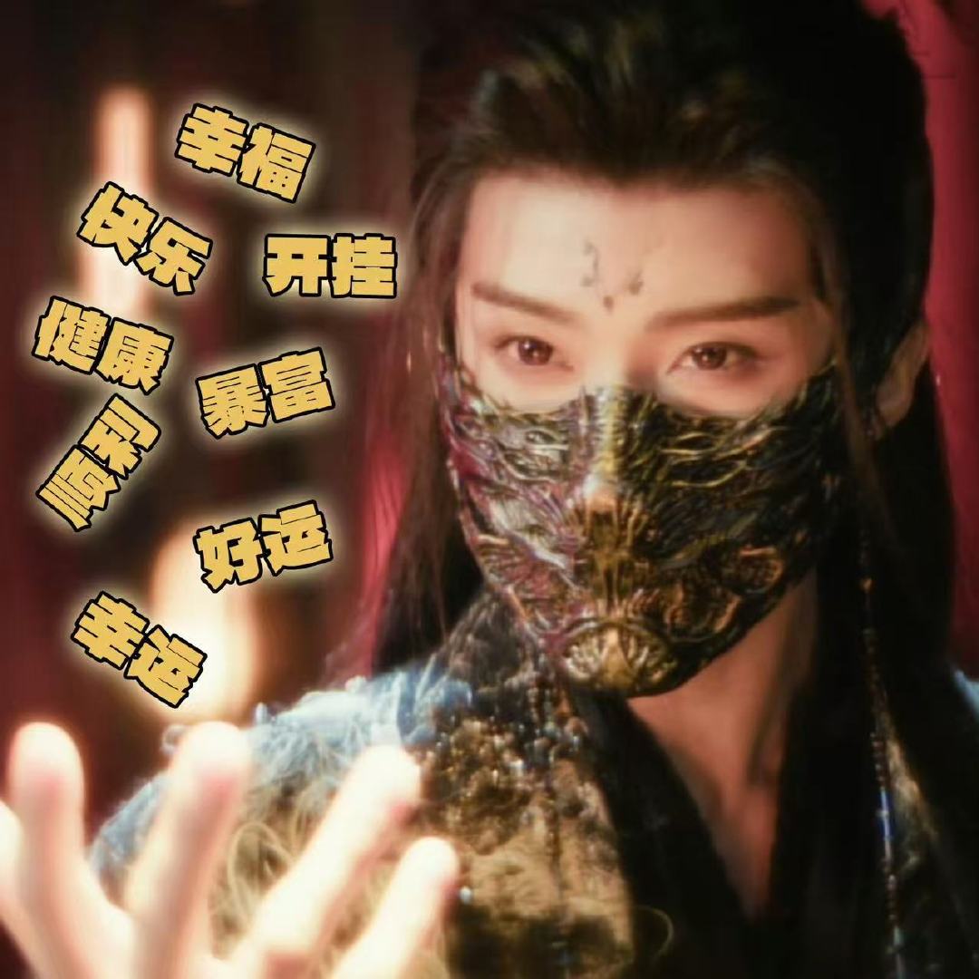 闫桉破万红包闫桉剧宣红包闫桉发红包啦！闫桉也发红包啦！！！ 