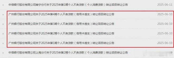 广州银行信用卡不良0.2折甩卖！[思考][思考][思考]2025年第1期个人不良