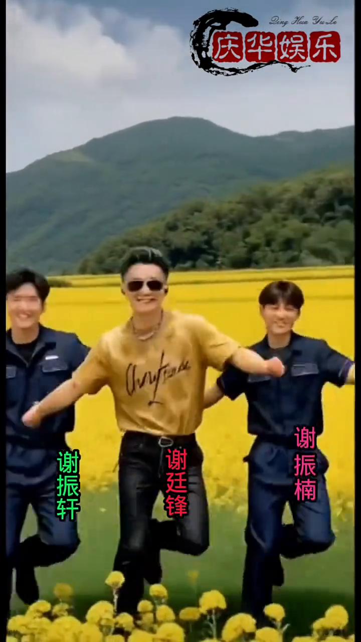 庆华娱乐。
谢振楠，谢廷锋，谢振轩。