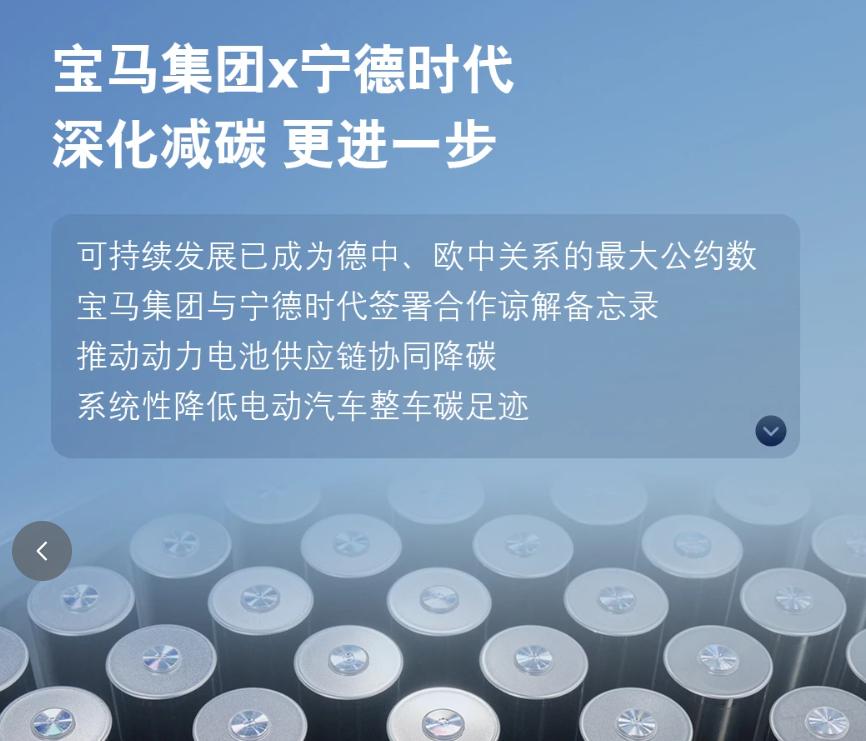 宝马签约宁德
近日，宝马集团董事长齐普策随德国总理默茨访华并同宁德时代签署合作谅