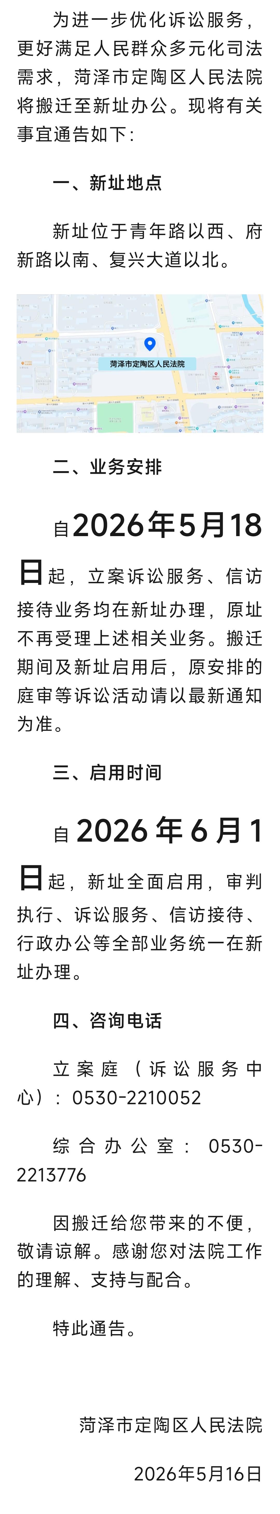 菏泽市定陶区人民法院搬迁通告