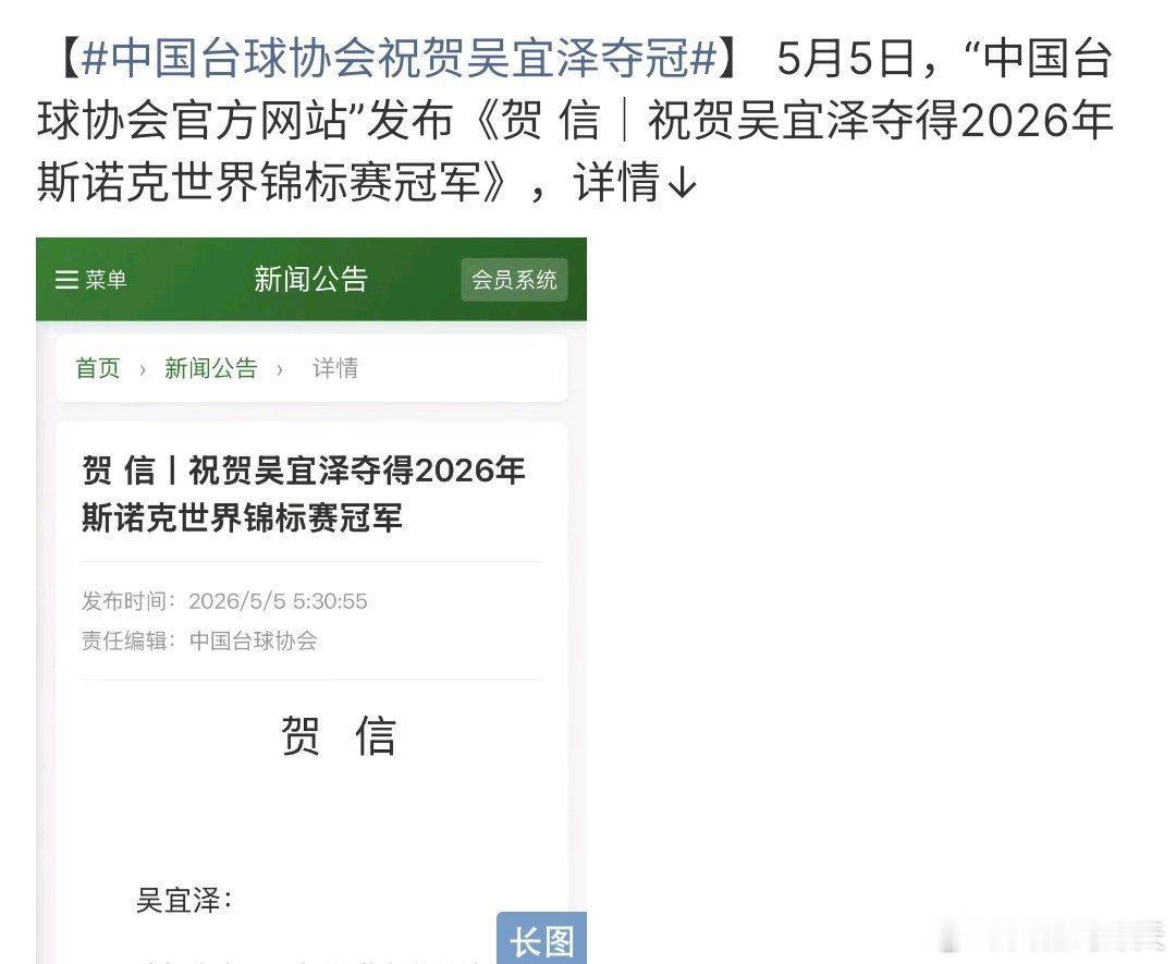 中国台球协会祝贺吴宜泽夺冠中国台球协会祝贺吴宜泽夺冠，中国台球协会在文章写到吴宜